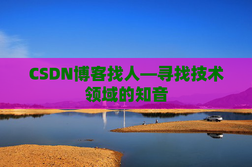 CSDN博客找人—寻找技术领域的知音