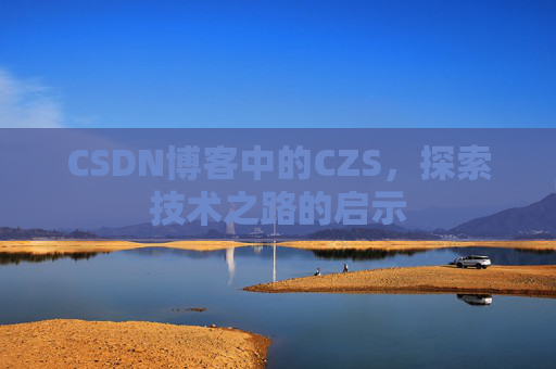 CSDN博客中的CZS，探索技术之路的启示