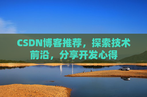 CSDN博客推荐，探索技术前沿，分享开发心得